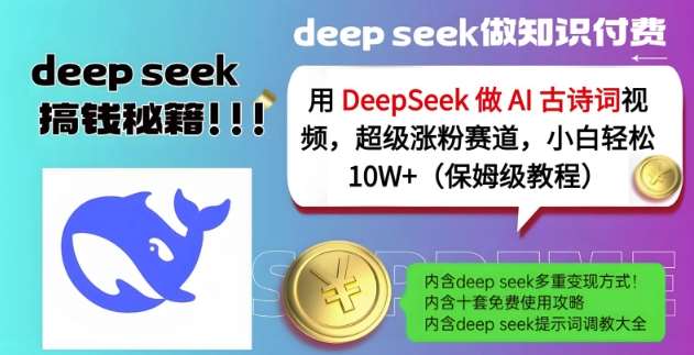 用DeepSeek做AI古诗词视频，超级涨粉赛道，小白轻松涨粉10W+(保姆级教程)-低成本创业项目大全｜短视频带货+AI副业变现｜知行创业网