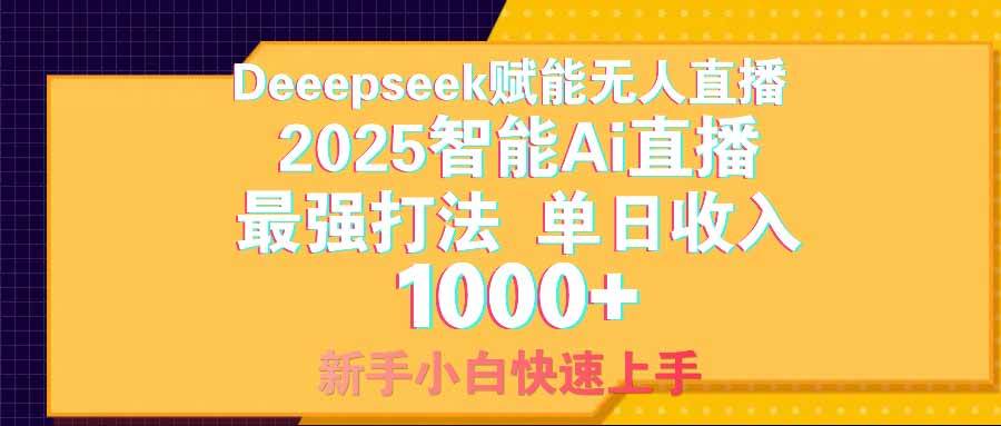 （14596期）智能Ai无人直播最强打法。单日收入1000+ 零违规零风控 小白轻松上手-低成本创业项目大全｜短视频带货+AI副业变现｜知行创业网