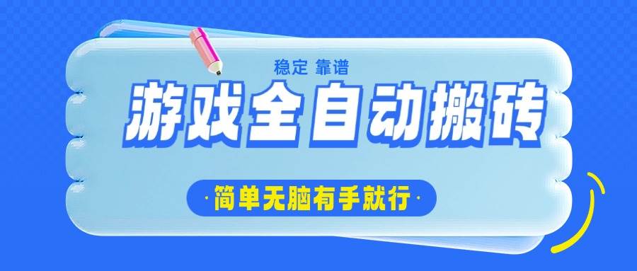 （14527期）游戏全自动搬砖，轻松日入1000+，简单无脑有手就行-低成本创业项目大全｜短视频带货+AI副业变现｜知行创业网