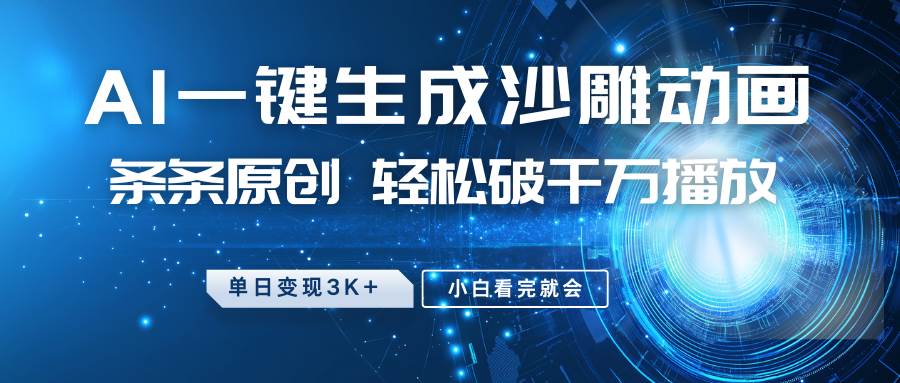 最新沙雕动画玩法，AI一键生成，条条原创 轻松破千万播放，单日变现3K+，小白看完就会-低成本创业项目大全｜短视频带货+AI副业变现｜知行创业网