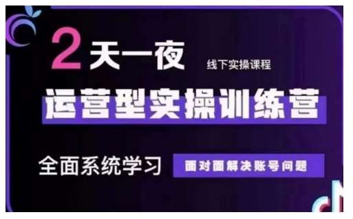 抖音直播运营型实操训练营，全面系统学习，面对面解决账号问题 12月10号-12号(第48期线下课)-低成本创业项目大全｜短视频带货+AI副业变现｜知行创业网