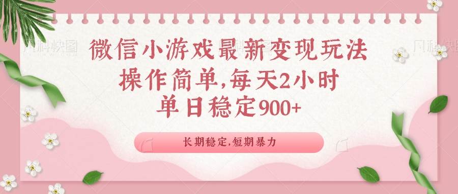 （14101期）微信小游戏最新玩法，全新变现方式，单日稳定900＋-低成本创业项目大全｜短视频带货+AI副业变现｜知行创业网