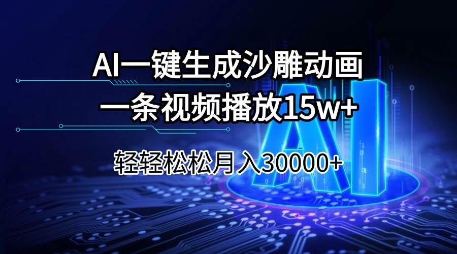 （14309期）AI一键生成沙雕动画一条视频播放15Wt轻轻松松月入30000+-低成本创业项目大全｜短视频带货+AI副业变现｜知行创业网