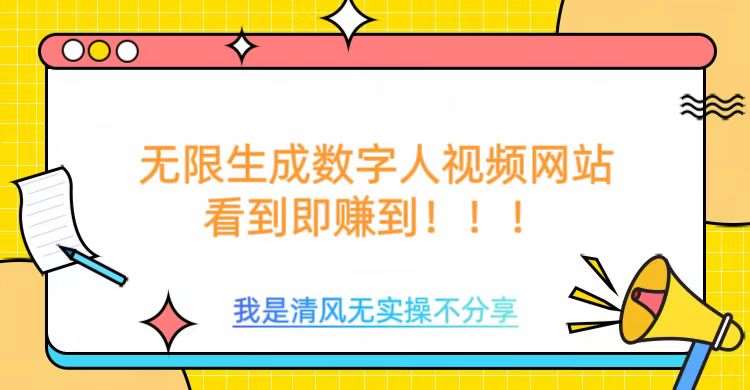 无限生成数字人视频，无需充值会员或者其他算力-低成本创业项目大全｜短视频带货+AI副业变现｜知行创业网