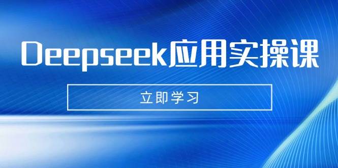 （14545期）Deepseek应用实操课：AI制作数字妈妈、写真、短视频，辅导作业，PPT制作等-低成本创业项目大全｜短视频带货+AI副业变现｜知行创业网