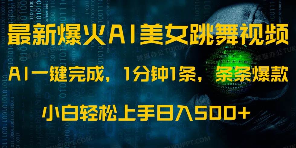 （14414期）最新爆火AI发光美女跳舞视频，1分钟1条，条条爆款，小白轻松无脑日入500+-低成本创业项目大全｜短视频带货+AI副业变现｜知行创业网