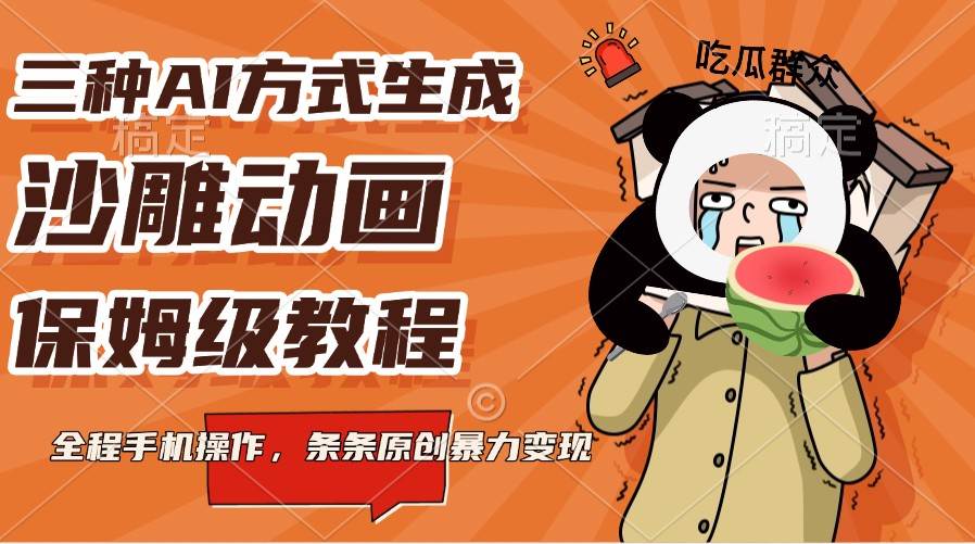 三种AI方式生成沙雕动画，保姆级教程，全程手机操作，条条原创暴力变现-低成本创业项目大全｜短视频带货+AI副业变现｜知行创业网