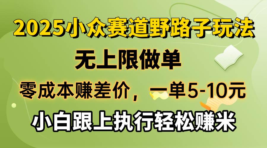 （14356期）零成本赚差价，一单5-10元，无上限做单，2025小众赛道，跟上执行轻松赚米-低成本创业项目大全｜短视频带货+AI副业变现｜知行创业网