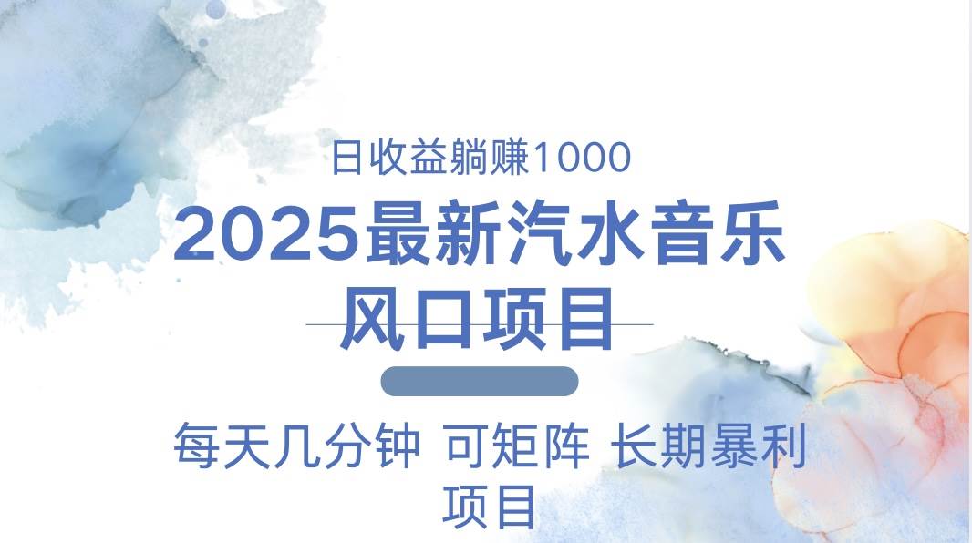 （13894期）2025最新汽水音乐躺赚项目 每天几分钟 日入1000＋-低成本创业项目大全｜短视频带货+AI副业变现｜知行创业网