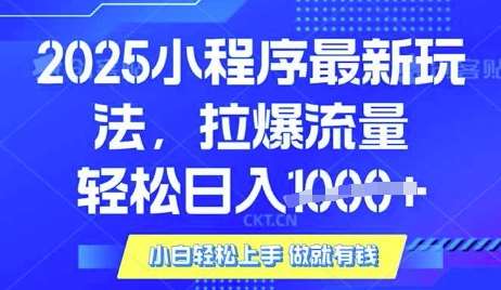 25年最新小程序升级玩法对接腾讯平台广告产被动收益，轻松日入多张【揭秘】-低成本创业项目大全｜短视频带货+AI副业变现｜知行创业网