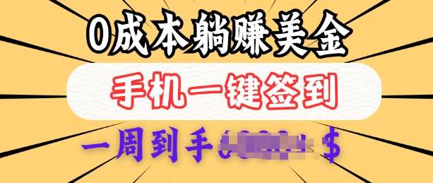 0成本白嫖美金，每天只需签到一次，三天躺Z多张，无需经验小白有手机就能做-低成本创业项目大全｜短视频带货+AI副业变现｜知行创业网