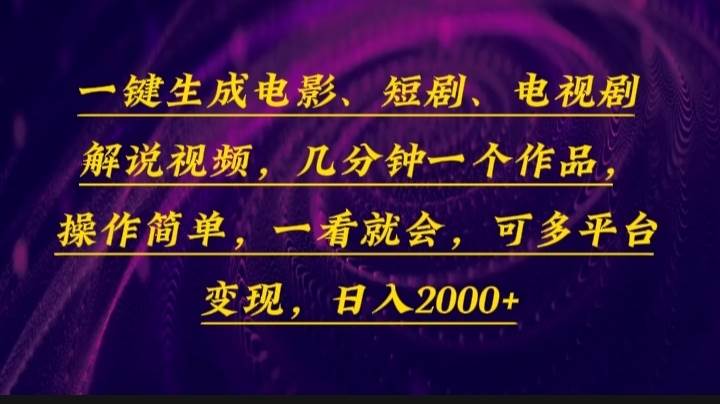 （13886期）一键生成电影，短剧，电视剧解说视频，几分钟一个作品，操作简单，一看…-低成本创业项目大全｜短视频带货+AI副业变现｜知行创业网