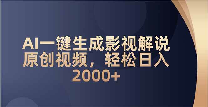（14132期）AI一键生成影视解说原创视频，轻松日入2000+-低成本创业项目大全｜短视频带货+AI副业变现｜知行创业网
