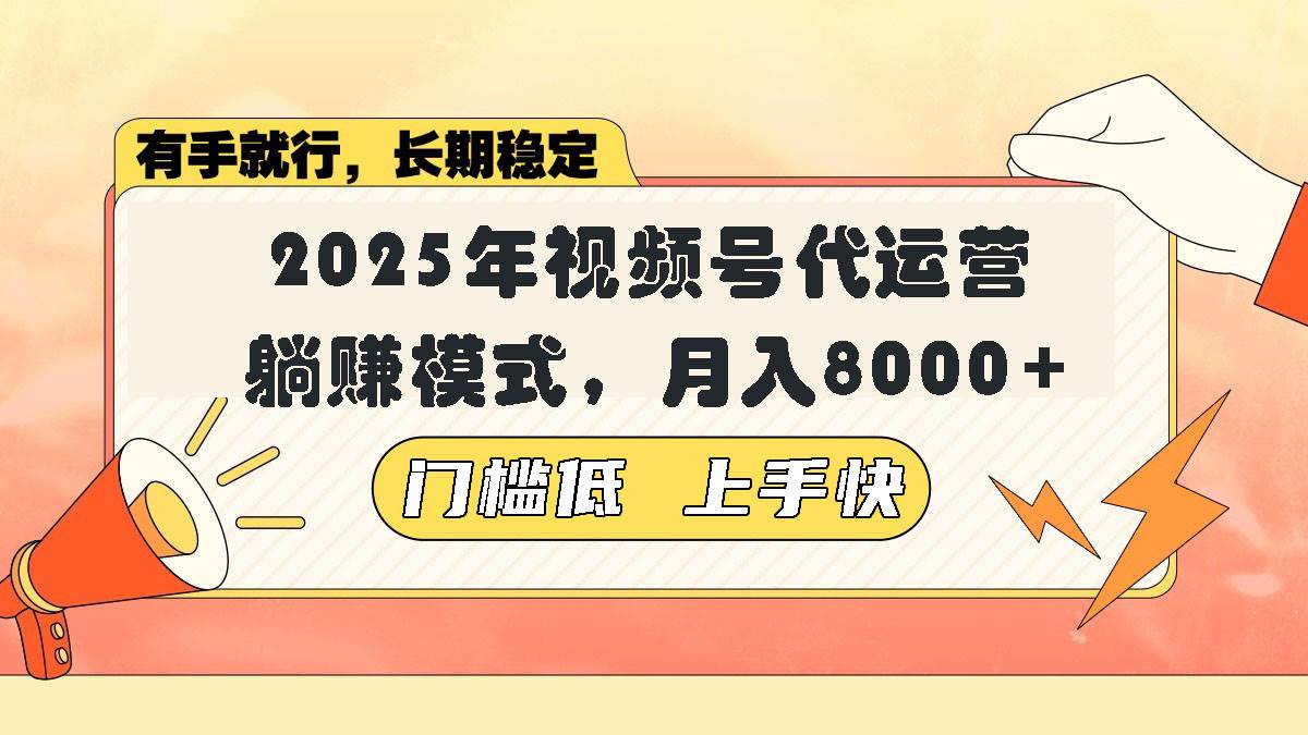 （14201期）视频号带货代运营，躺赚模式，小白单月轻松变现8000+-低成本创业项目大全｜短视频带货+AI副业变现｜知行创业网