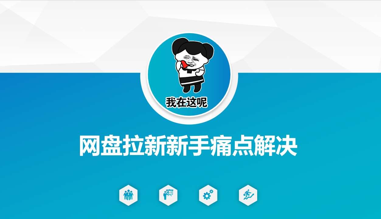 网盘拉新新手痛点解决，网盘引流+变现优化方案-低成本创业项目大全｜短视频带货+AI副业变现｜知行创业网
