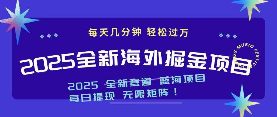 （14425期）2025最新海外掘金项目 一台电脑轻松日入500+-低成本创业项目大全｜短视频带货+AI副业变现｜知行创业网