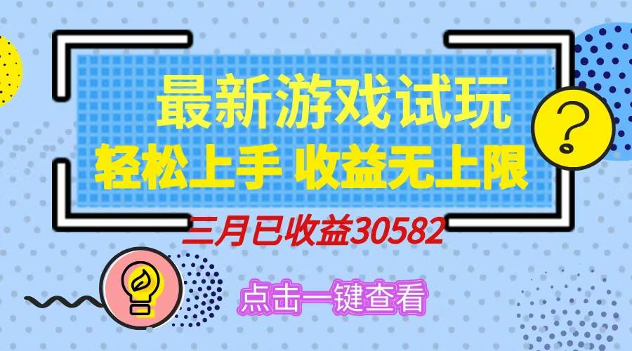 （14529期）轻松日入500+，小游戏试玩，轻松上手，收益无上限，实现睡后收益！-低成本创业项目大全｜短视频带货+AI副业变现｜知行创业网
