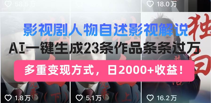 （14210期）日入2000+！影视剧人物自述解说新玩法，AI暴力起号新姿势，23条作品条…-低成本创业项目大全｜短视频带货+AI副业变现｜知行创业网