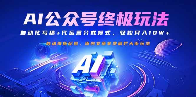 （14585期）公众号流量主终极玩法：自动化写稿+代运营分成模式，轻松月入10W+-低成本创业项目大全｜短视频带货+AI副业变现｜知行创业网