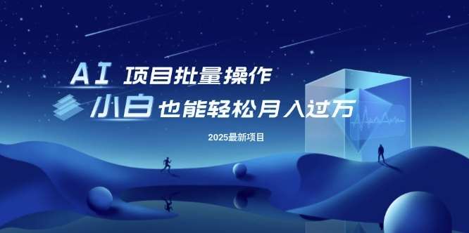 25年最新项目批量操作，小白也能轻松月入过W，可无限放大【揭秘】-低成本创业项目大全｜短视频带货+AI副业变现｜知行创业网
