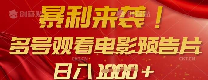 暴利来袭，多号观看电影预告片，可以批量可矩阵，日入多张-低成本创业项目大全｜短视频带货+AI副业变现｜知行创业网