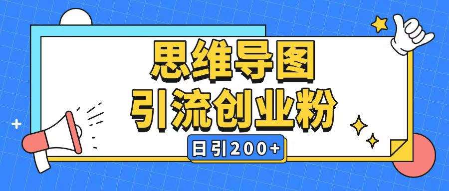 暴力引流全平台通用思维导图引流玩法ai一键生成日引200+-低成本创业项目大全｜短视频带货+AI副业变现｜知行创业网