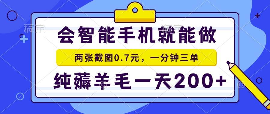 （13943期）会智能手机就能做，两张截图0.7元，一分钟三单，纯薅羊毛一天200+-低成本创业项目大全｜短视频带货+AI副业变现｜知行创业网