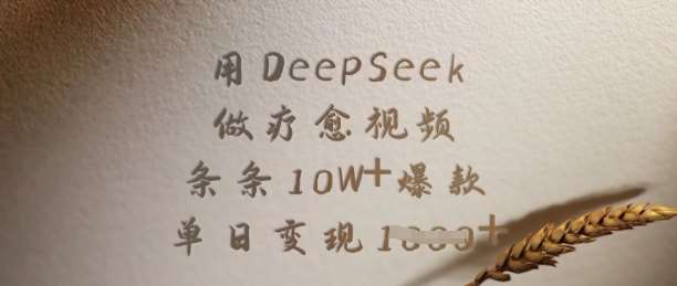 用DeepSeek做疗愈视频，条条10W+爆款，单日变现多张-低成本创业项目大全｜短视频带货+AI副业变现｜知行创业网