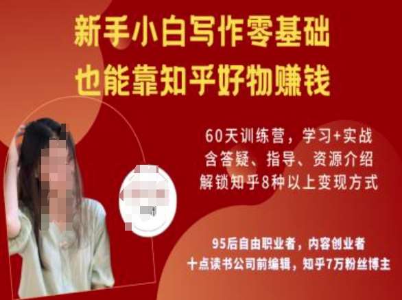 知乎好物陪跑营，新手小白写作零基础，也能靠知乎好物挣钱-低成本创业项目大全｜短视频带货+AI副业变现｜知行创业网