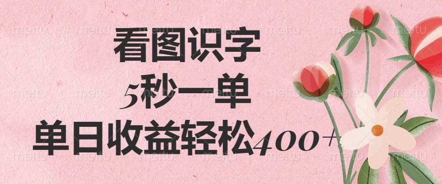 （14338期）看图识字，5秒一单，单日收益轻松400+-低成本创业项目大全｜短视频带货+AI副业变现｜知行创业网