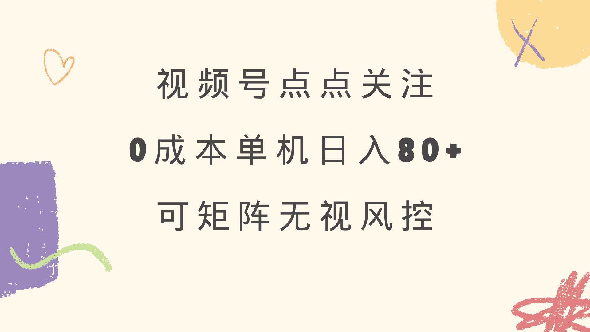 （14567期）视频号点点关注 0成本单号80+ 可矩阵 绿色正规 长期稳定-低成本创业项目大全｜短视频带货+AI副业变现｜知行创业网