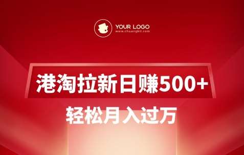 港淘拉新项目日入5张，轻松月入过W-低成本创业项目大全｜短视频带货+AI副业变现｜知行创业网