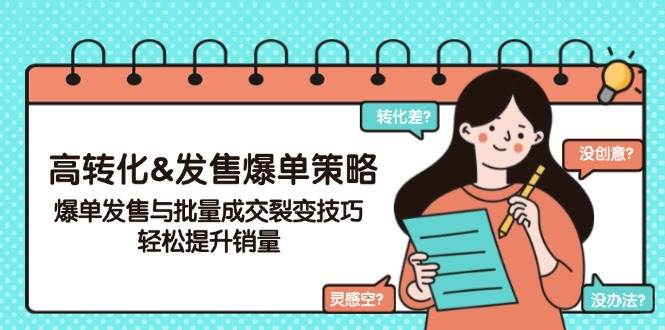 （14161期）高转化&发售爆单策略，爆单发售与批量成交裂变技巧，轻松提升销量-低成本创业项目大全｜短视频带货+AI副业变现｜知行创业网