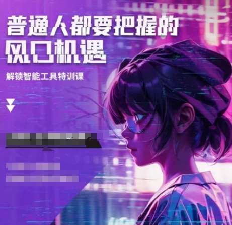 人工智能实战训练，普通人都要把握的风口机遇-低成本创业项目大全｜短视频带货+AI副业变现｜知行创业网
