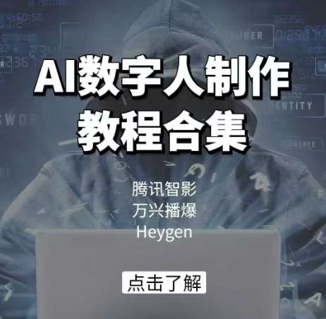 AI数字人制作教程合集，腾讯智影 万兴播爆 Heygen三大平台教学-低成本创业项目大全｜短视频带货+AI副业变现｜知行创业网