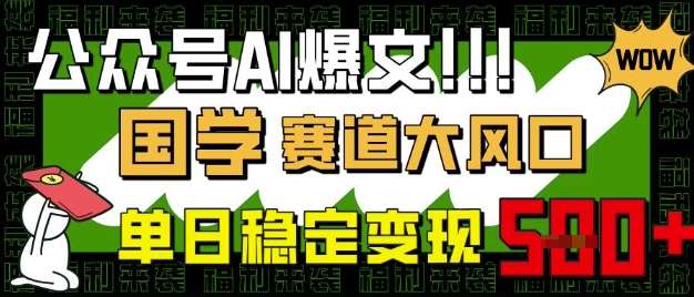 公众号AI爆文，国学赛道大风口，小白轻松上手，单日稳定变现5张-低成本创业项目大全｜短视频带货+AI副业变现｜知行创业网