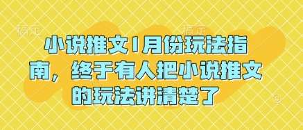 小说推文1月份玩法指南，终于有人把小说推文的玩法讲清楚了!-低成本创业项目大全｜短视频带货+AI副业变现｜知行创业网