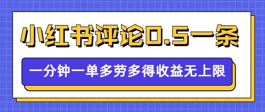 小红书留言评论，0.5元1条，一分钟一单，多劳多得，收益无上限-低成本创业项目大全｜短视频带货+AI副业变现｜知行创业网