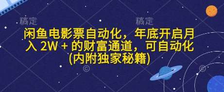 闲鱼电影票自动化，年底开启月入 2W + 的财富通道，可自动化(内附独家秘籍)-低成本创业项目大全｜短视频带货+AI副业变现｜知行创业网
