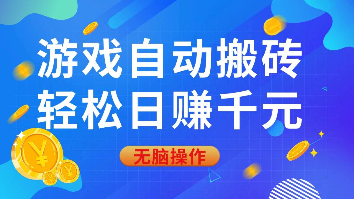 （14006期）游戏自动搬砖，轻松日赚千元，0基础无脑操作-低成本创业项目大全｜短视频带货+AI副业变现｜知行创业网