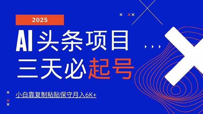 （14416期）AI头条三天必起号，纯原创情感故事，每天搬砖10分钟，小白靠复制粘贴月…-低成本创业项目大全｜短视频带货+AI副业变现｜知行创业网