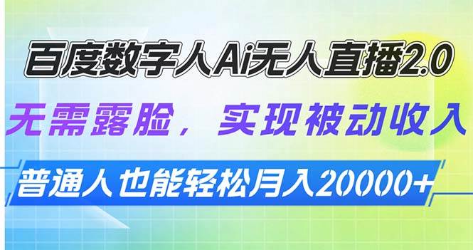 （13976期）百度数字人Ai无人直播2.0，无需露脸，实现被动收入，普通人也能轻松月…-低成本创业项目大全｜短视频带货+AI副业变现｜知行创业网