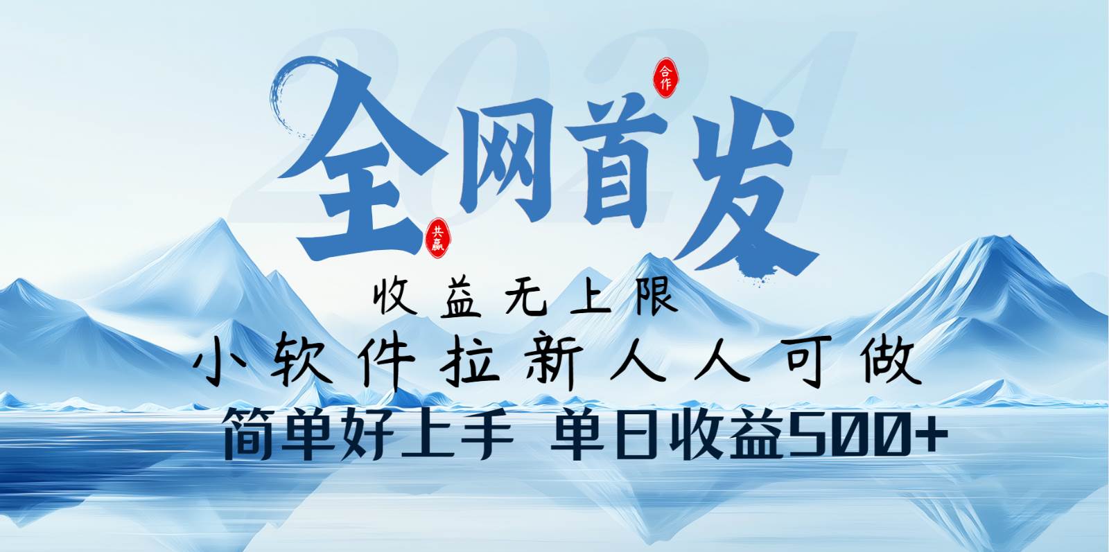 小软件拉新纯福利项目人人可做简单好上手一天收益500+-低成本创业项目大全｜短视频带货+AI副业变现｜知行创业网