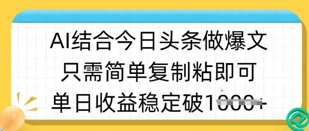 ai结合今日头条做半原创爆款视频，单日收益稳定多张，只需简单复制粘-低成本创业项目大全｜短视频带货+AI副业变现｜知行创业网