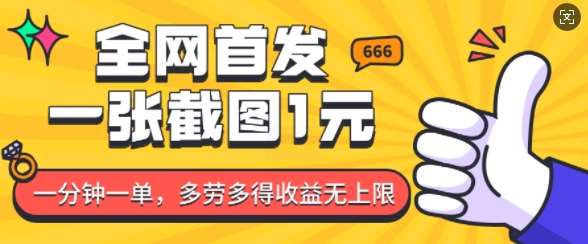 全网首发，一张截图1块钱，一分钟一单，多劳多得，收益无上限-低成本创业项目大全｜短视频带货+AI副业变现｜知行创业网