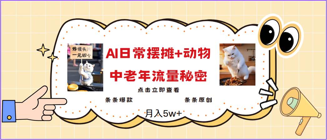 2025爆火AI摆摊日记+动物＝中老年流量密码，日入300+，3分钟一条原创，实测项目-低成本创业项目大全｜短视频带货+AI副业变现｜知行创业网
