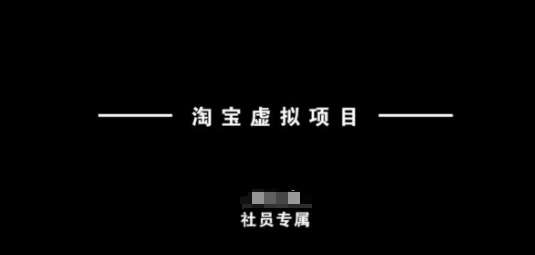 淘宝虚拟项目，从理论到实操，新手也能快速上手-低成本创业项目大全｜短视频带货+AI副业变现｜知行创业网