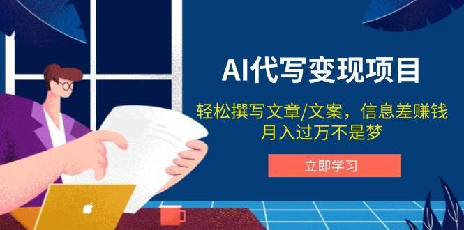AI代写变现项目，轻松撰写文案，信息差赚钱，月入过万不是梦-低成本创业项目大全｜短视频带货+AI副业变现｜知行创业网
