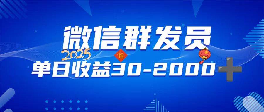 （14067期）微信群发员，单日日入30-2000+，不限时间地点，随时随地都可以做-低成本创业项目大全｜短视频带货+AI副业变现｜知行创业网