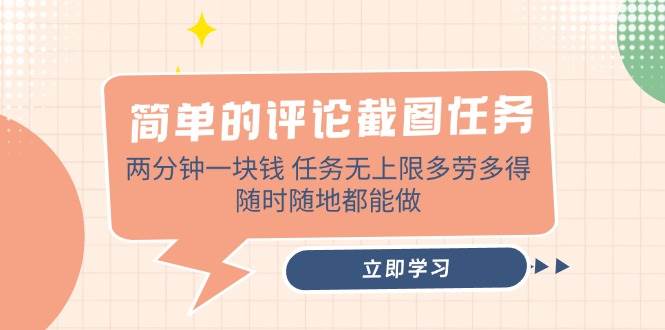 （14485期）简单的评论截图任务，两分钟一块钱 任务无上限多劳多得，随时随地都能做-低成本创业项目大全｜短视频带货+AI副业变现｜知行创业网